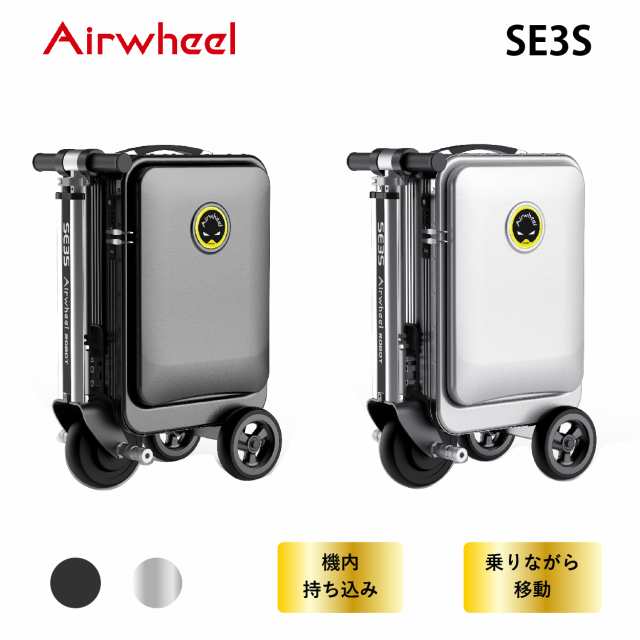 Airwheel 電動スクーター型スーツケース SE3S 20L【黒/シルバー